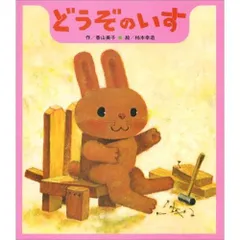 どうぞのいす (【2歳・3歳・4歳の絵本】)