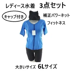 レディース水着 3点セット フィットネス 半袖 キャップ付き 補正 パワーネット 体型カバー 大きいサイズ 6L ブルー系