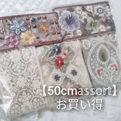 【50cm𝕒𝕤𝕤𝕠𝕣𝕥】お得セット  インド刺繍リボン ハンドメイド資材