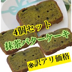 ※訳あり4個セット！ 抹茶バターケーキ　(賞味期限短め(2週間程度))