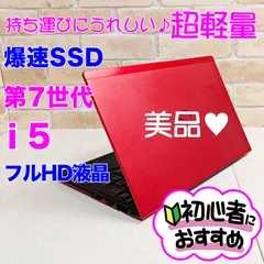 美品、軽量！オフィス付き☆SSD爆速/i5第7世代☆コンパクト☆初心者OK！Windows11ノートパソコン☆Y07