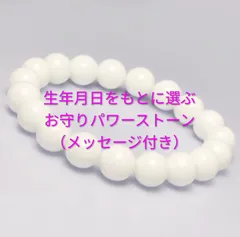 生年月日をもとに選ぶ お守りパワーストーン（メッセージ付き）