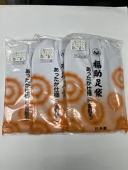 福助足袋3足組　あったか仕様　甲裏起毛　2Lサイズ24.5~25.0㎝