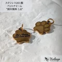 名入れ無料【1点】ステンレス製 刻印チャーム《allステンレス201》《ペット 迷子札 ゴールド》 tag：ワンちゃん ネコちゃん 肉球 メタル 金属プレート ブランドネームタグ 作成 オリジナル オーダー 最安値挑戦中 ハンドメイドパーツ専門店KOIKAGE