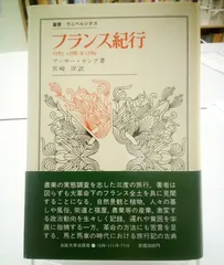 アーサー・ヤング(宮崎洋訳）『フランス紀行: 1787,1788アンド1789』（1983年、法政大学出版局）