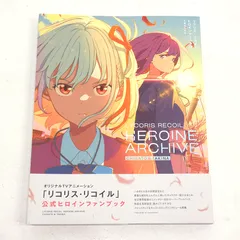 【小牧店】リコリス・リコイル ヒロインアーカイブ 千束&たきな 初版 帯付き 【PI209-4313】