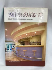 【昭和レトロ建築】秀作喫茶店第３集　別冊商店建築シリーズ15　商店建築社1985年発行