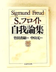 自我論集 ジークムント フロイト 筑摩書房