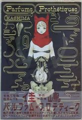 河出書房新社 佳嶋 Parfums Prothetiques (帯付)