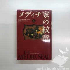 [K]メディチ家の紋章<上> (Sunnyside Books) テリーザ ブレスリン? Breslin Theresa? 瑞人  金原; 久美子  秋川