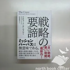 [b]戦略の要諦 リチャード・Ｐ・ルメルト; 村井章子