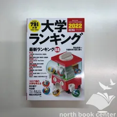 [b]大学ランキング 2022 (AERAムック) 朝日新聞出版