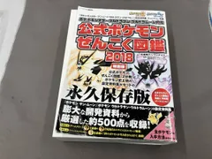 公式ポケモンぜんこく図鑑 2冊セット+設定資料集収録 特別版(2018)