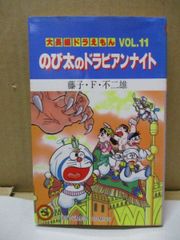 初版】大長編ドラえもん VOL.11『のび太のドラビアンナイト』 藤子