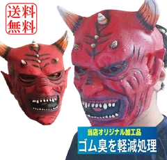 【ゴム臭を対策済 2026年版】 鬼 の お面 節分 赤鬼 コスプレ リアル 衣装 怖い（ラバーマスク） 【クリックポスト】