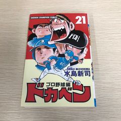 水島新司 ドカベンプロ野球編21巻 - メルカリ