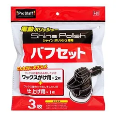 プロスタッフ 洗車用品 電動ポリッシャー用品 シャインポリッシュ専用 バフ取り替えセット P-61 ワックス掛け用バフ×2個/仕上げ用バフ×1個