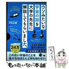 【中古】 ウソみたいな宇宙の話を大学の先生に解説してもらいました。 / 平松正顕 / 秀和システム