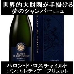 バロン・ド・ロスチャイルド辛口のシャンパン「コンコルディア