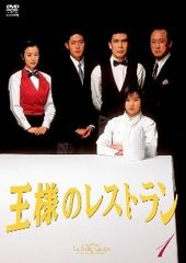 中古】 王様のレストラン (4巻セット) [レンタル落ち] [DVD] - メルカリ