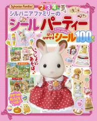 シルバニアファミリーのシールパーティー（ムック）