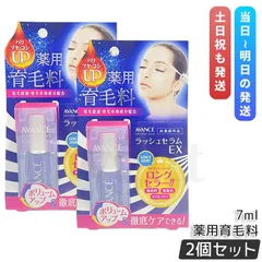 アヴァンセ ラッシュセラムEX 7ml 2個セット 育毛剤 医薬部外品 目元美容液 まつ毛 発毛促進 AVANCE 30代 40代 50代 60代 薬用育毛料のサムネイル