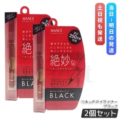 アヴァンセ  ジョリ・エ ジョリ・エ リキッドアイライナー ブラック 0.5ml 2個セット アイライナー  AVANCEのサムネイル