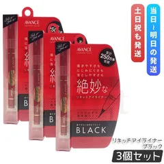 アヴァンセ  ジョリ・エ ジョリ・エ リキッドアイライナー ブラック 0.5ml 3個セット アイライナー  AVANCEのサムネイル