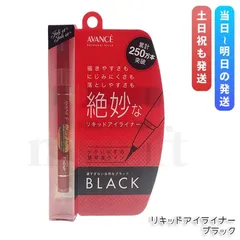 アヴァンセ  ジョリ・エ ジョリ・エ リキッドアイライナー ブラック 0.5ml アイライナー  AVANCEのサムネイル