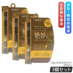 アヴァンセ  ジョリ・エ ジョリ・エ リキッドアイライナー ブラウン 0.5ml 3個セット BROWN アイライナー AVANCE JOLI ET JOLI ET LIQUID EYELINERのサムネイル