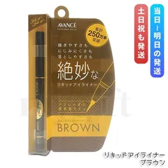 アヴァンセ  ジョリ・エ ジョリ・エ リキッドアイライナー ブラウン 0.5ml BROWN アイライナー AVANCE JOLI ET JOLI ET LIQUID EYELINERのサムネイル