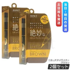 アヴァンセ  ジョリ・エ ジョリ・エ リキッドアイライナー ブラウン 0.5ml 2個セット BROWN アイライナー AVANCE JOLI ET JOLI ET LIQUID EYELINERのサムネイル