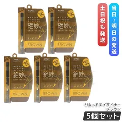 アヴァンセ  ジョリ・エ ジョリ・エ リキッドアイライナー ブラウン 0.5ml 5個セット BROWN アイライナー AVANCE JOLI ET JOLI ET LIQUID EYELINERのサムネイル