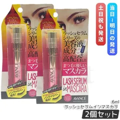 アヴァンセ ラッシュセラムインマスカラ グロッシーブラック 6ml 2個セット AVANCE ケアマスカラ まつ毛のサムネイル