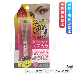 アヴァンセ ラッシュセラムインマスカラ グロッシーブラック 6ml AVANCE ケアマスカラ まつ毛のサムネイル