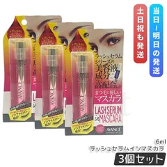 アヴァンセ ラッシュセラムインマスカラ グロッシーブラック 6ml 3個セット AVANCE ケアマスカラ まつ毛 (0726)のサムネイル