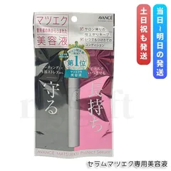 アヴァンセ マツエク プロテクトセラム 6ml AVANCE マツエク用美容液 まつげ美容液 まつ毛ケア メイクアップのサムネイル