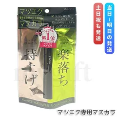 アヴァンセ マツエク プロテクトマスカラ 6ml AVANCE マツエク用マスカラ マスカラ MATSUEKU PROTECT MASCARAのサムネイル