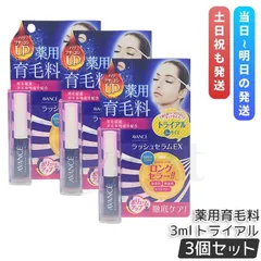 アヴァンセ ラッシュセラムEX トライアルサイズ 3ml 3個セット トライアル 育毛剤 医薬部外品 目元美容液 まつ毛 発毛促進 AVANCE 薬用育毛料のサムネイル