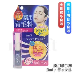 アヴァンセ ラッシュセラムEX トライアルサイズ 3ml トライアル 育毛剤 医薬部外品 目元美容液 まつ毛 発毛促進 AVANCE 薬用育毛料のサムネイル