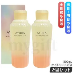 AYURA アユーラ ナイトリートバス 300ml 2個セット リラックス 液体 アロマ 浴用化粧料 アロマティックハーブの香り 乳白色 入浴剤 浴用料のサムネイル