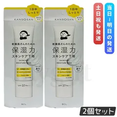 乾燥さん 保湿力スキンケア下地 30g 2個セット BCL KANSOSAN ファンデーション 化粧下地 クリーム UVカット