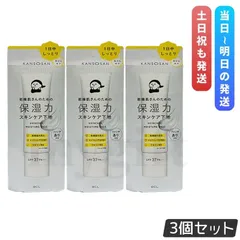 乾燥さん 保湿力スキンケア下地 30g 3個セット BCL KANSOSAN ファンデーション 化粧下地 クリーム UVカット