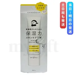 乾燥さん 保湿力スキンケア下地 30g BCL KANSOSAN ファンデーション 化粧下地 クリーム UVカット