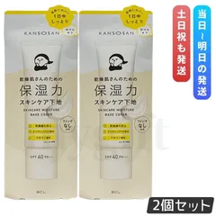 乾燥さん 保湿力スキンケア下地 カバータイプ 30g 2個セット BCL KANSOSAN ファンデーション 化粧下地 クリーム UVカット