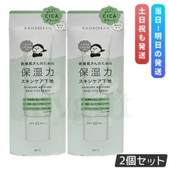 乾燥さん 保湿力スキンケア下地 シカグリーン 30g 2個セット BCL KANSOSAN オールインワンクリーム 化粧下地 クリーム UVカット SPF42・PA+++