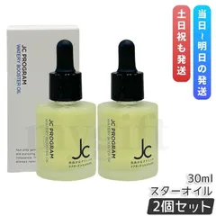 自由が丘クリニック JC ウォータリーブースターオイル 30ml 2個セット JC PROGRAM 美容液 美容オイル 導入オイル ハリ ツヤ ブースター 導入液