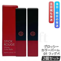 江原道 Koh Gen Do スティックルージュ グロッシー カラーバーム 01 フィグベリー 3.8g 2個セット リップ 口紅 リップスティック コウゲンドウのサムネイル