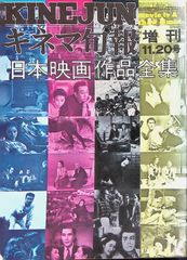 黒沢明集成 キネマ旬報特別編集 - メルカリ