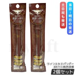 マジョリカ マジョルカ ラインエキスパンダー BR713 桃色球根 0.5ml 2個セット アイライナー ピンクグレージュ リキッドアイライナー 資生堂のサムネイル